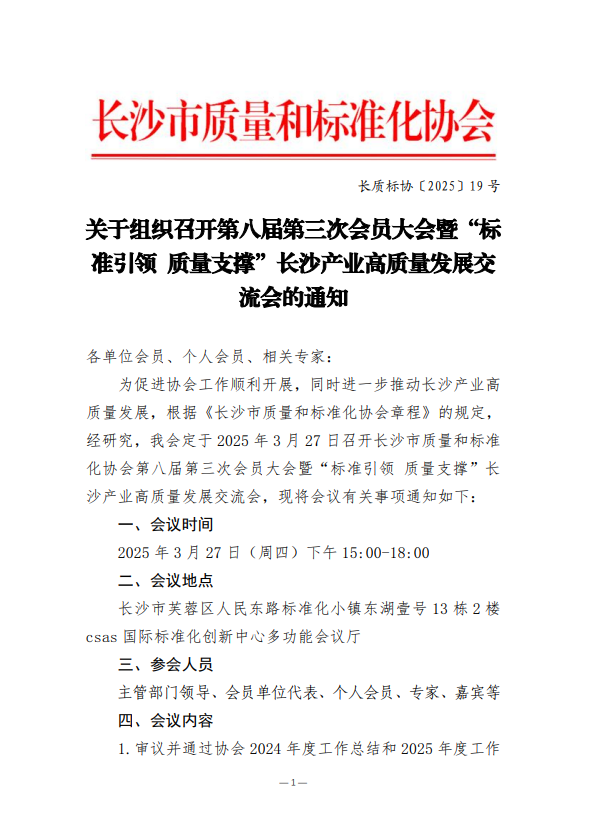 關(guān)于組織召開(kāi)第八屆第三次會(huì)員大會(huì)暨“標(biāo)準(zhǔn)引領(lǐng) 質(zhì)量支撐”長(zhǎng)沙產(chǎn)業(yè)高質(zhì)量發(fā)展交流會(huì)的通知