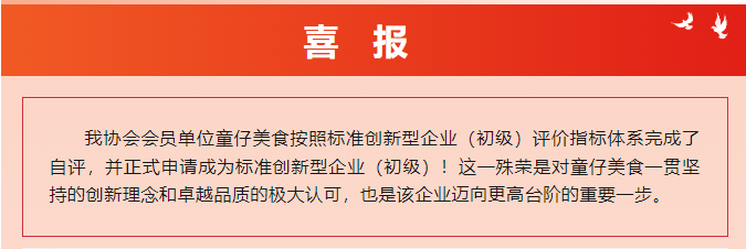喜報(bào)！童仔美食榮獲“標(biāo)準(zhǔn)創(chuàng)新型企業(yè)（初級(jí)）”稱(chēng)號(hào)