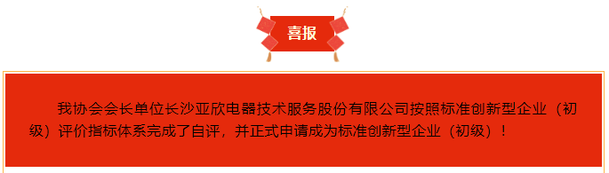 喜報(bào)！長(zhǎng)沙亞欣電器技術(shù)服務(wù)股份有限公司榮獲“標(biāo)準(zhǔn)創(chuàng)新型企業(yè)（初級(jí)）”稱(chēng)號(hào)