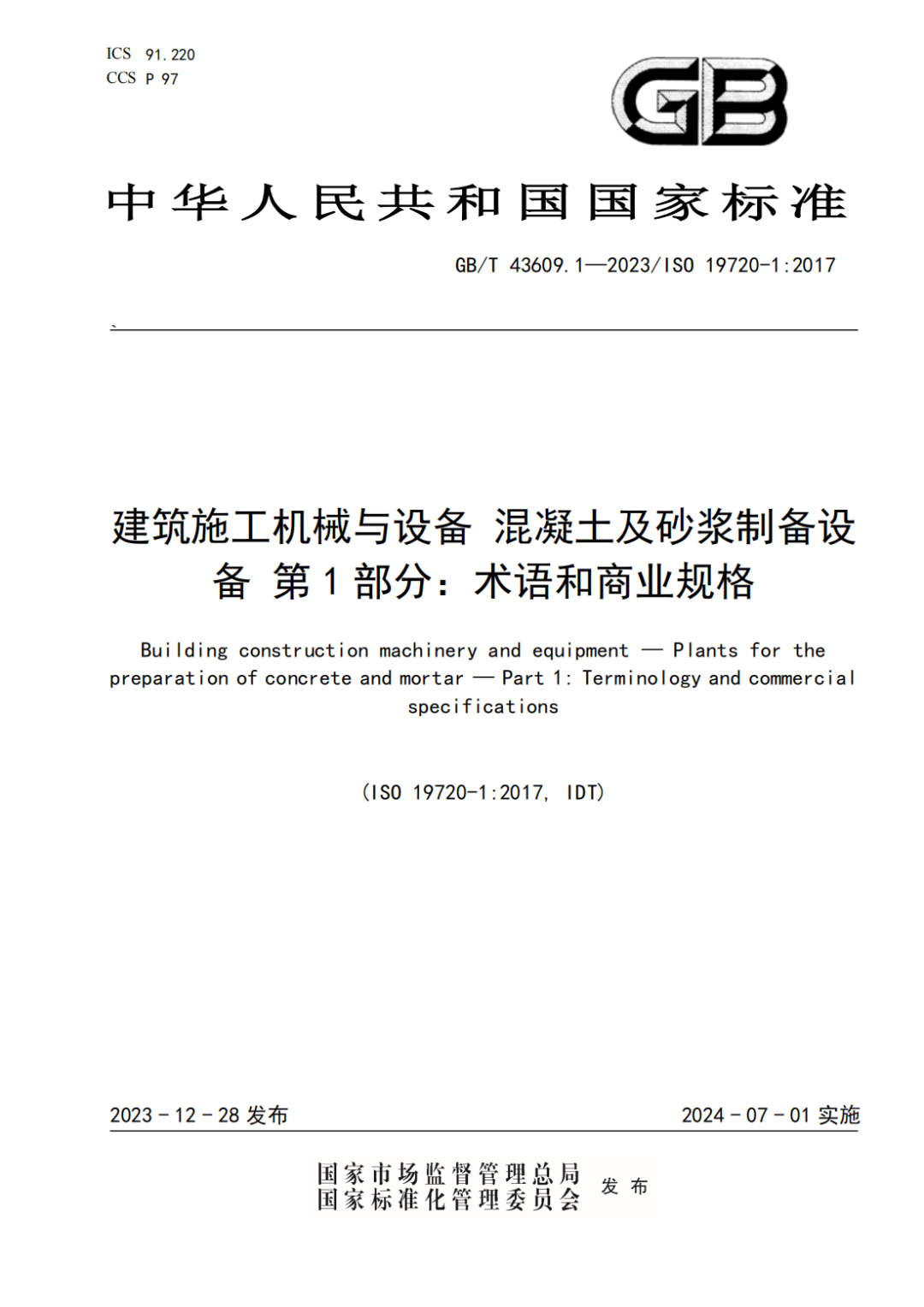 混凝土機(jī)械國(guó)標(biāo)上新！中聯(lián)重科主導(dǎo)的兩項(xiàng)國(guó)家標(biāo)準(zhǔn)正式發(fā)布